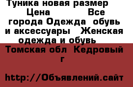 Туника новая размер 46 › Цена ­ 1 000 - Все города Одежда, обувь и аксессуары » Женская одежда и обувь   . Томская обл.,Кедровый г.